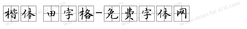 楷体 田字格字体转换
